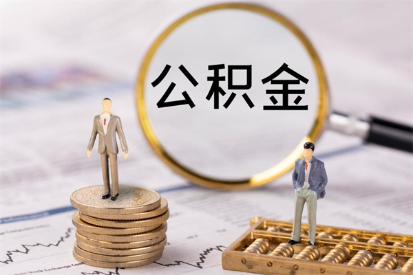 岑溪公积金里的钱怎么取（公积金里的钱怎么取出来?）