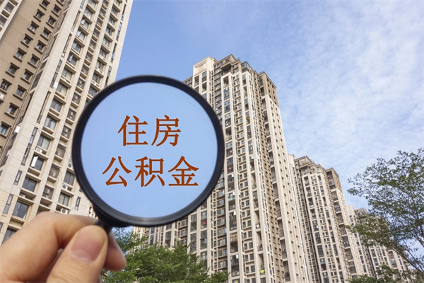 岑溪代取取住房公积金（代取住房公积金需要什么手续）