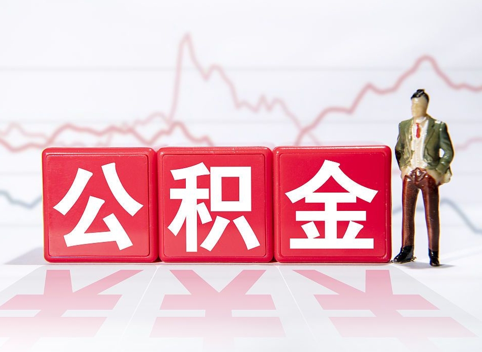 岑溪个人公积金支取资料（个人公积金提取申请表在哪里拿）