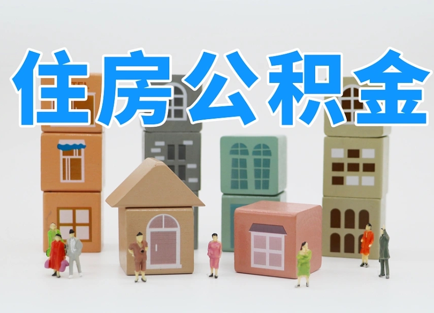 岑溪个人公积金怎么取出来（2020个人公积金提取流程）