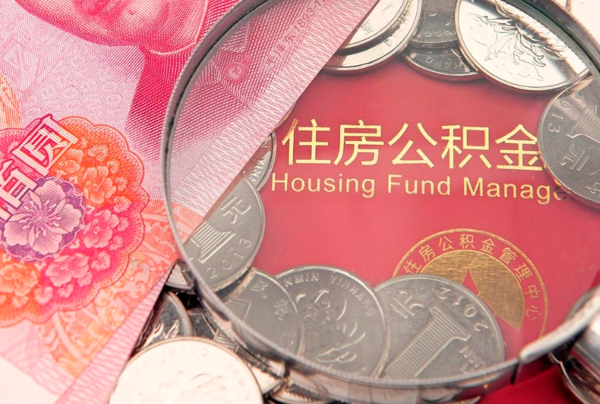 岑溪离职后可取出公积金（离职后公积金能取么）